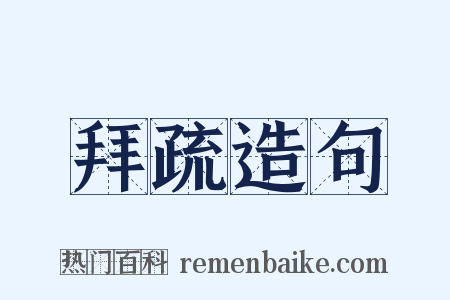 拜疏造句是什么意思的图片